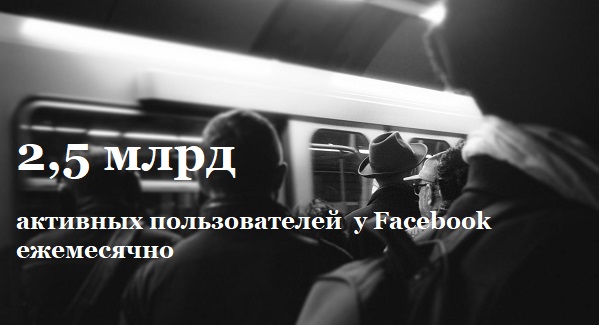 активных пользователей  у Facebook ежемесячно активных пользователей  у Facebook ежемесячно